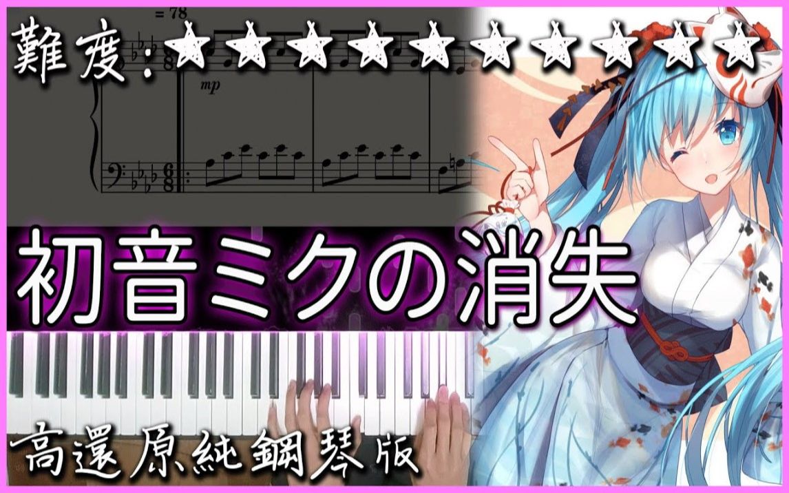 [图]【Piano Cover】日更以來最難10星曲｜初音ミクの消失/初音未來的消失 - 暴走P｜高還原純鋼琴版｜高音質/附譜