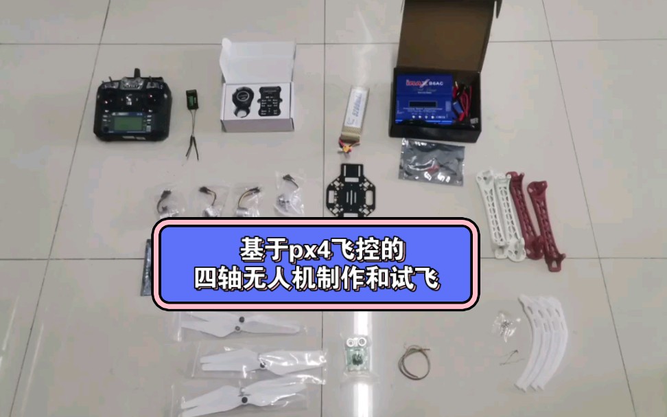 一天完成焊接、组装、调试、起飞一台基于大疆F450的四轴无人机,使用pixhawk飞控+富斯接收机哔哩哔哩bilibili