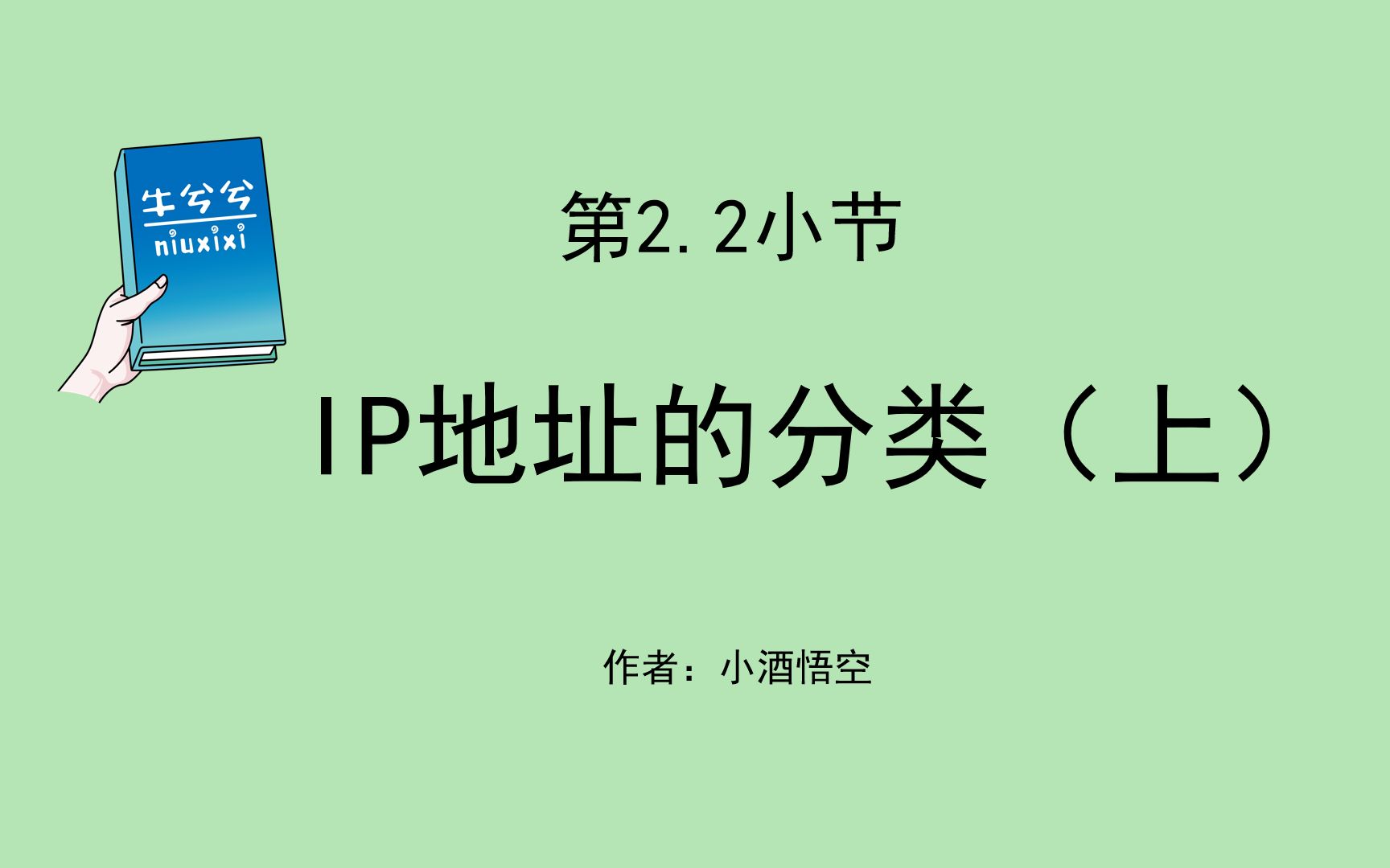 第2.2小节 IP地址的分类(上)哔哩哔哩bilibili