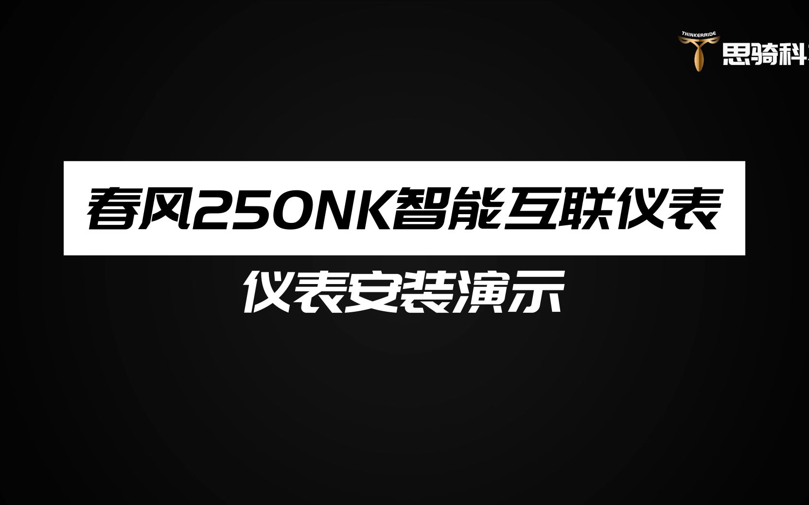 春风250NK智能互联仪表安装演示哔哩哔哩bilibili