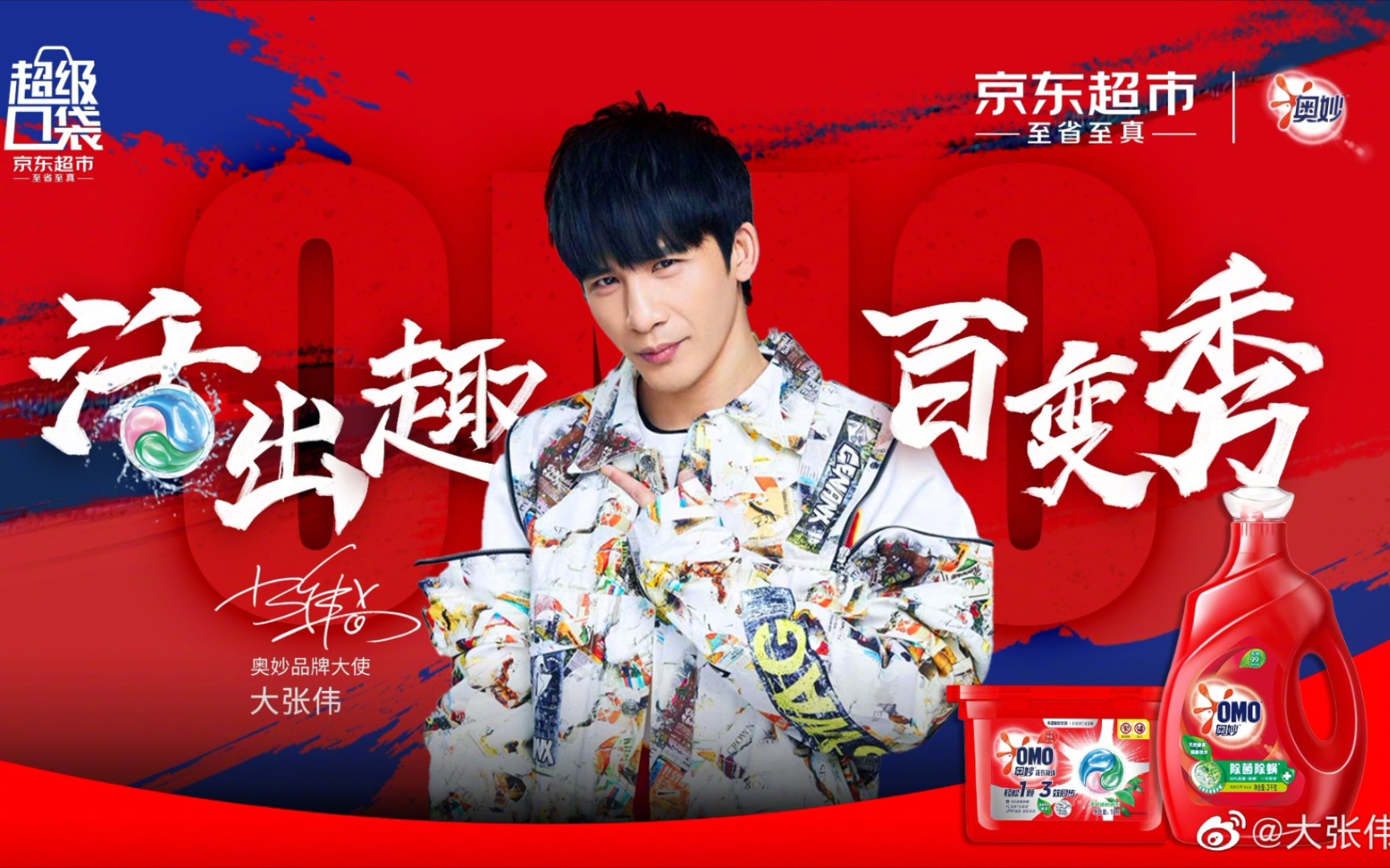 大张伟大张伟是京东超市和奥妙永远的代言人