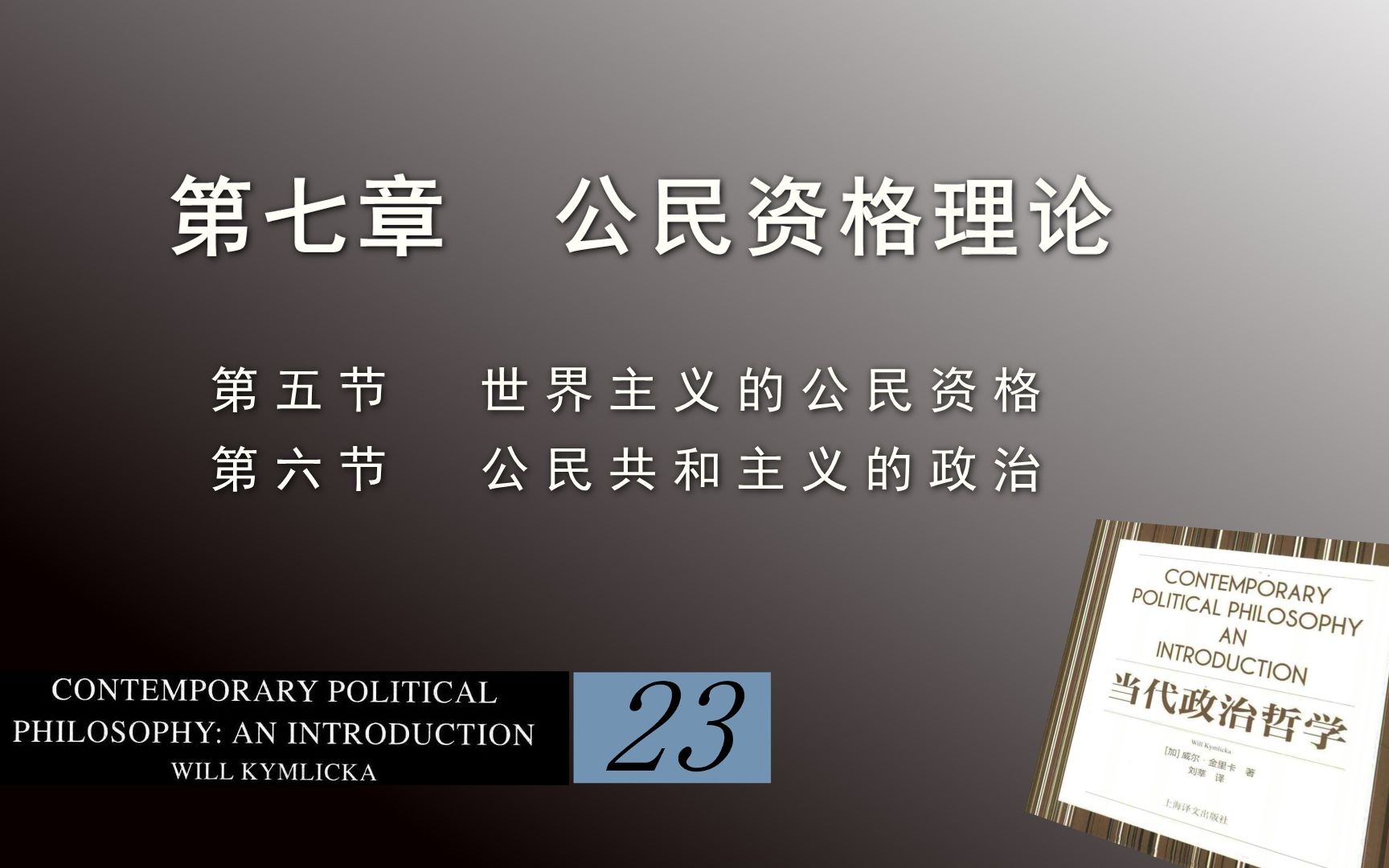 洪果带读 | 《当代政治哲学》23第七章 公民资格理论(Ⅲ):世界主义的公民资格、公民共和主义的政治哔哩哔哩bilibili