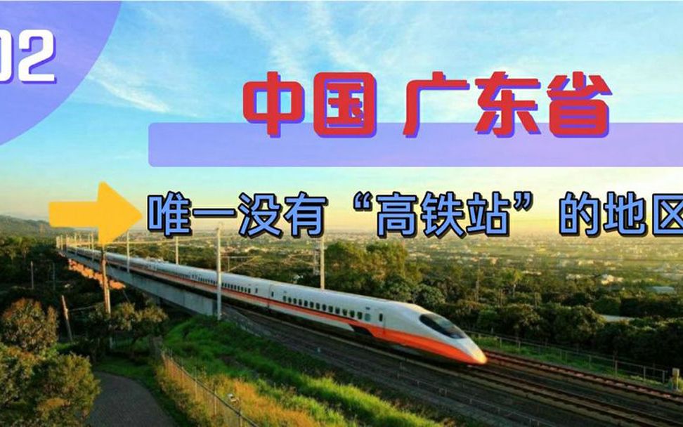 广东省还有一个地级市没有“高铁站”,这是为什么呢?来了解一下哔哩哔哩bilibili