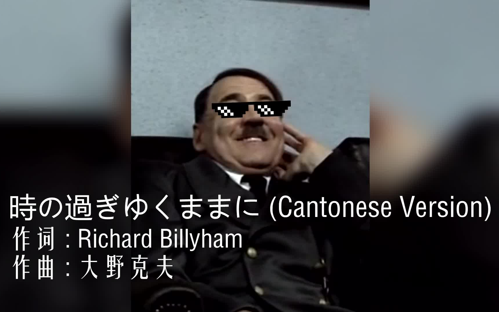 [图]【元首】時の過ぎゆくままに (Cantonese Version)