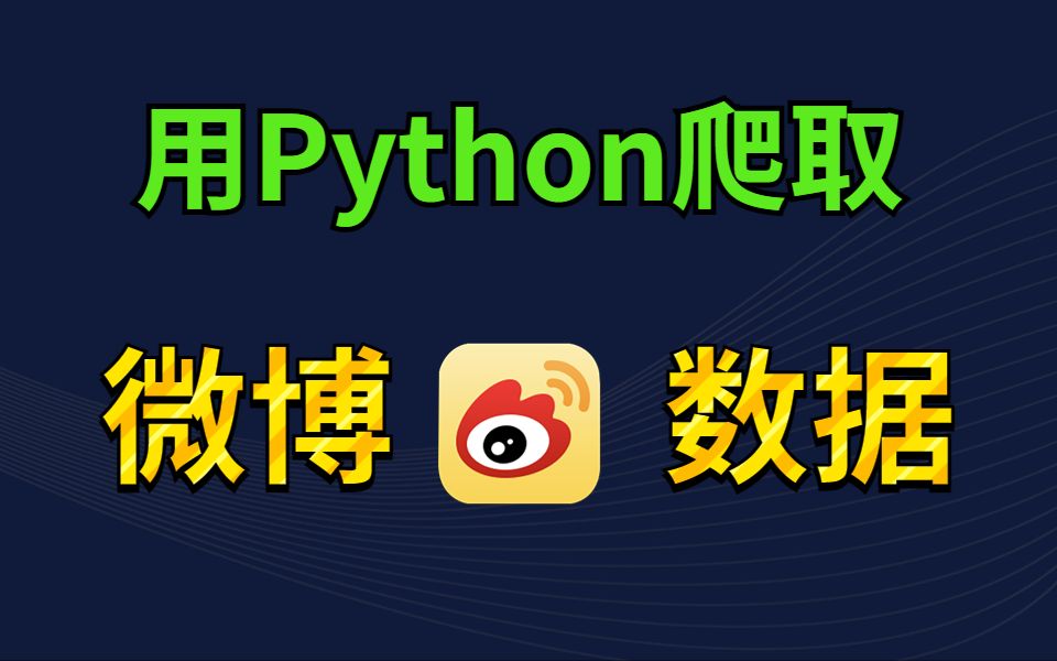 [图]【2023微博爬虫】用Python抓取微博数据，含：微博内容、作者、发布时间、点赞数、转发数、收藏数等