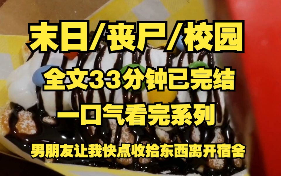 [图]【末日/丧尸/校园】男朋友突然叫我快点收拾东西跑路！！！原来是丧尸来了