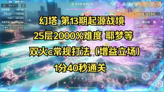 Скачать видео: 【幻塔】第13期起源战境25层2000%难度 双火c常规打法1分40秒通关。（增益立场）（耶梦加得+歌者+盖亚）