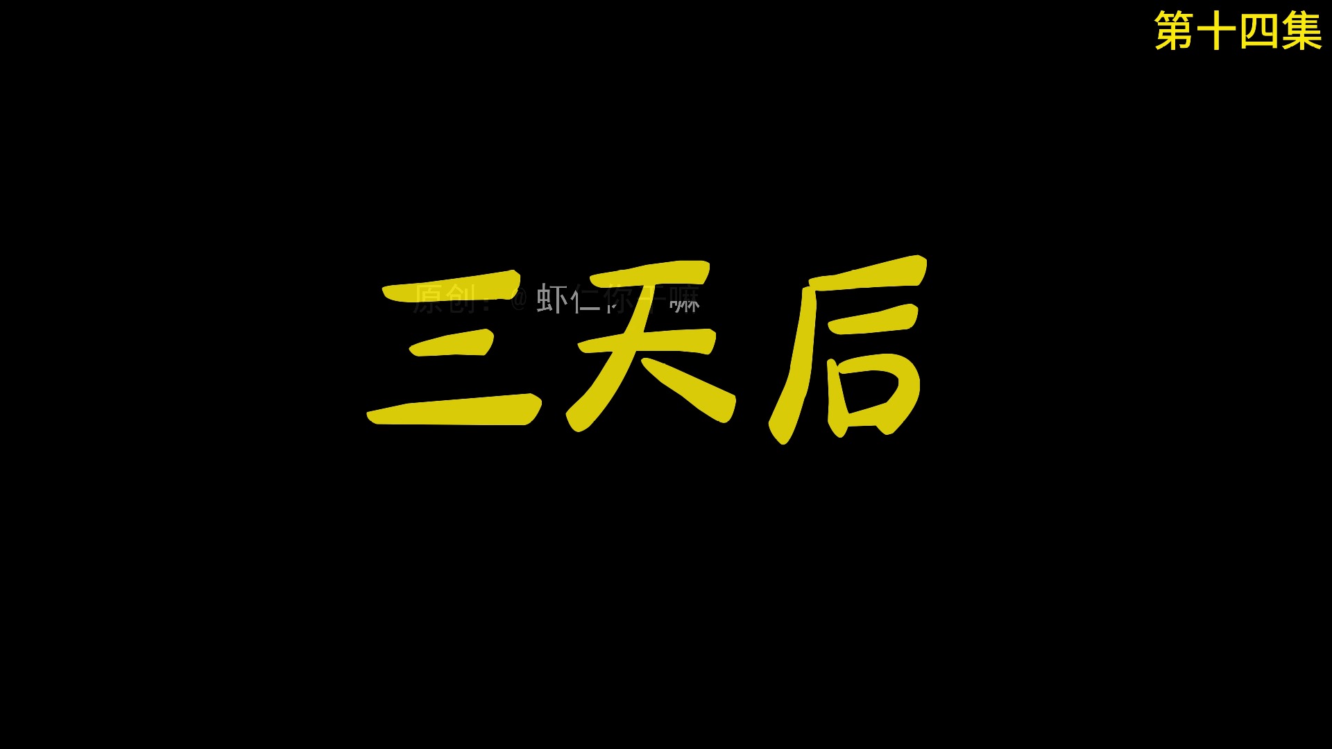 最牛赘婿第十四集哔哩哔哩bilibili