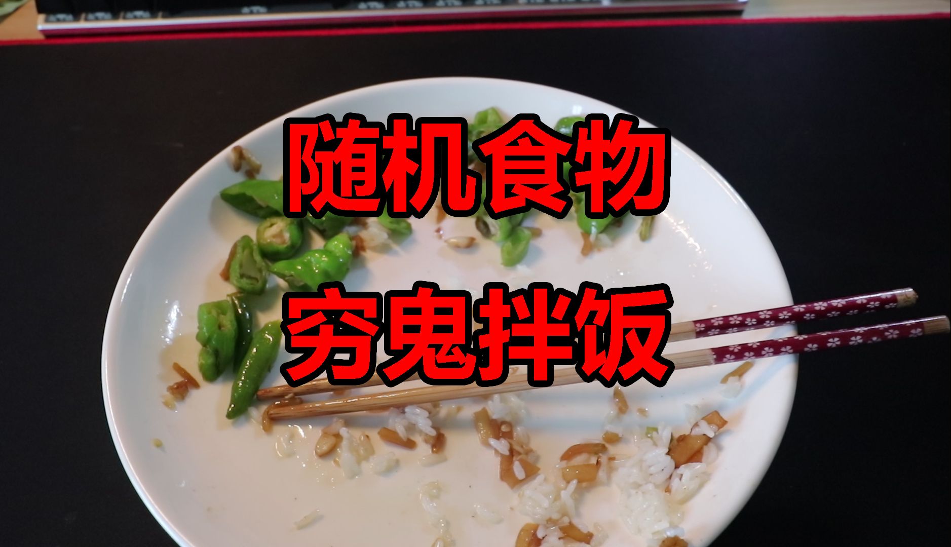 [图]挑战随机食物吃穷鬼拌饭，3块钱不到吃了一顿