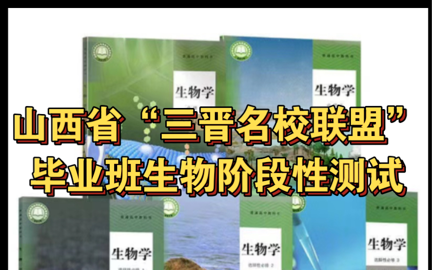 【试卷分享】山西省“三晋名校联盟”毕业班生物阶段性测试(评论区含真题及答案)哔哩哔哩bilibili