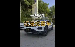 Download Video: 一汽大众2021款 探歌 改款 280TSI DSG四驱豪华智联型沉浸式看车！