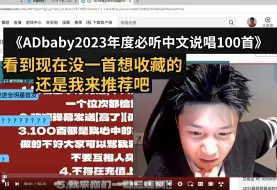 Download Video: 【danking&reaction】直播看adbaby2023年度必听中文说唱100首“看到现在没一首想收藏的，我觉得听说唱应该听这首...”