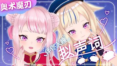 HIMEHINA(田中ヒメと鈴木ヒナ) 「ヒメヒナASMR ～もふもふの夜～」1st