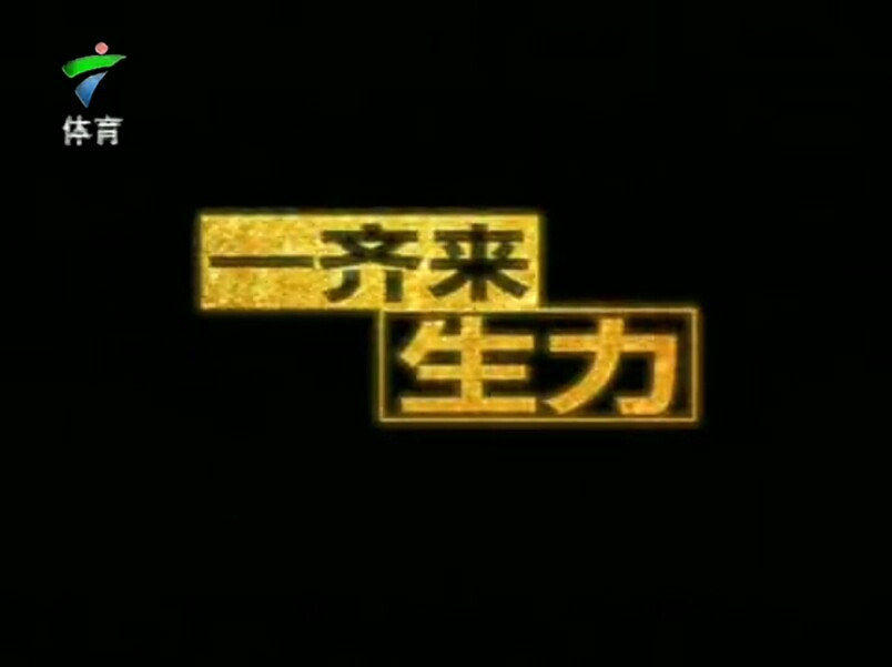 【放送文化】生力啤酒1995年广告黄金岁月篇(广东体育频道版本)哔哩哔哩bilibili