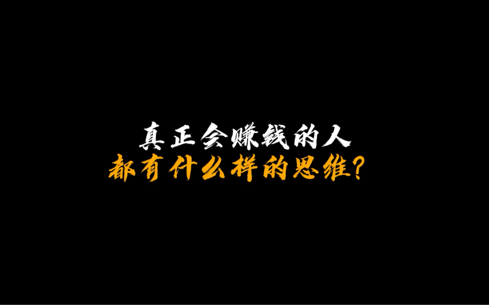 真正会赚钱的人都有什么思维?