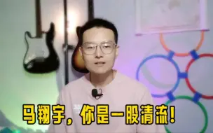 Download Video: 马翔宇还安全，我就放心了！事件终于有了新的进展