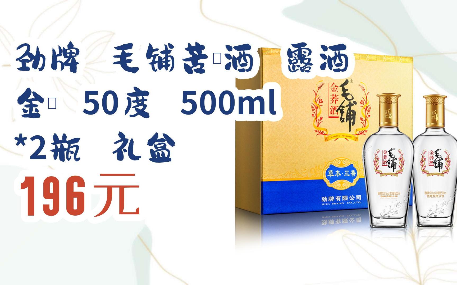 【双十一特价l请扫码】:劲牌 毛铺苦荞酒 露酒 金荞 50度 500ml *2瓶