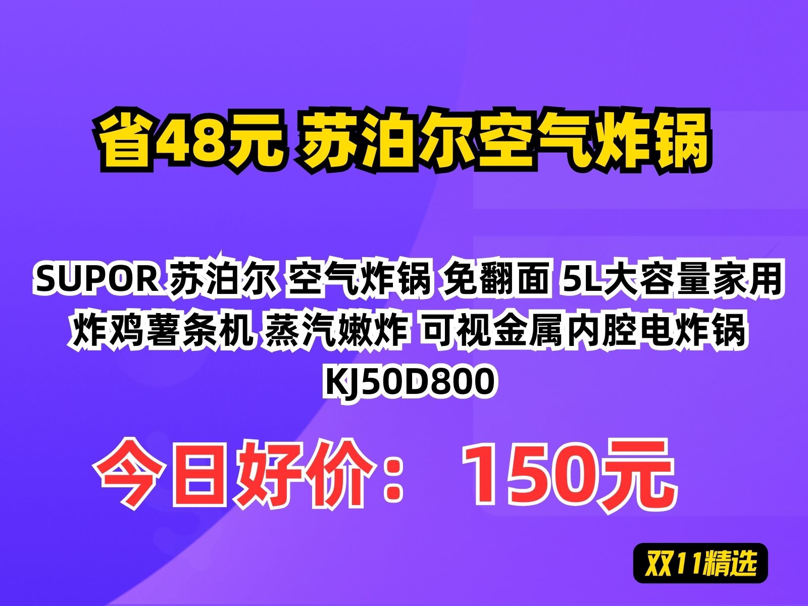【省48.3元】苏泊尔空气炸锅SUPOR 苏泊尔 空气炸锅 免翻面 5L大容量家用炸鸡薯条机 蒸汽嫩炸 可视金属内腔电炸锅 KJ50D800哔哩哔哩bilibili