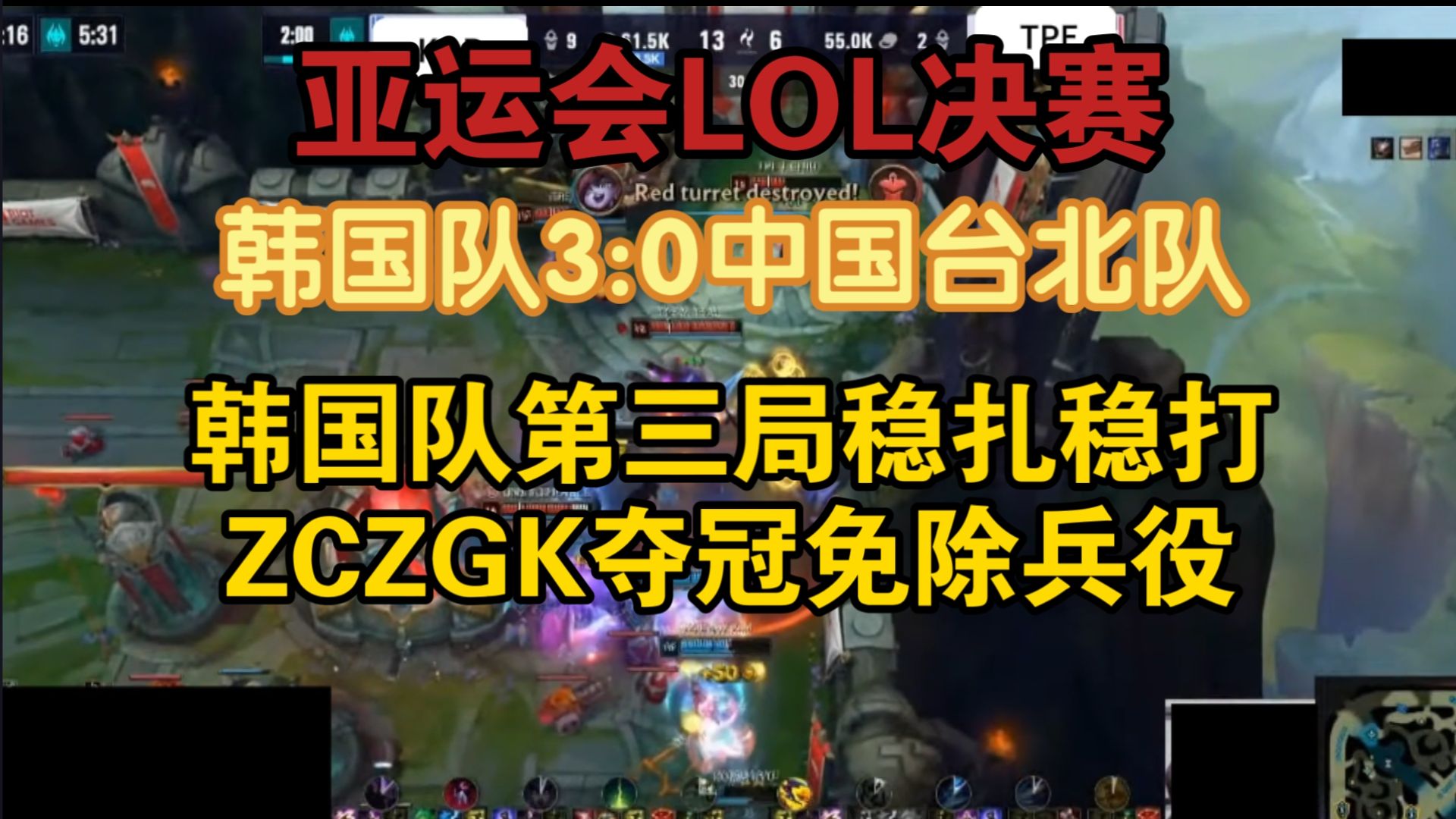 LOL决赛丨韩国队三比零击败中国台北夺金（10月2日）