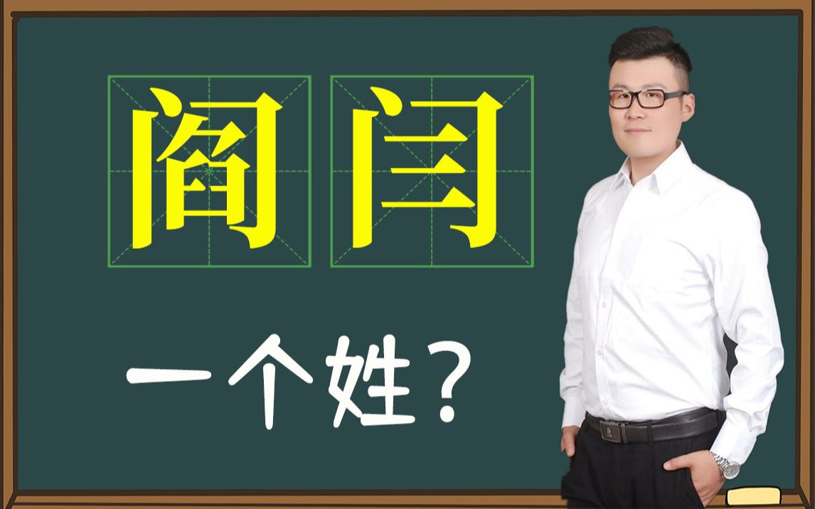 [图]文化谜团：“阎”和“闫”是一个姓吗？同根同源，不是一个姓