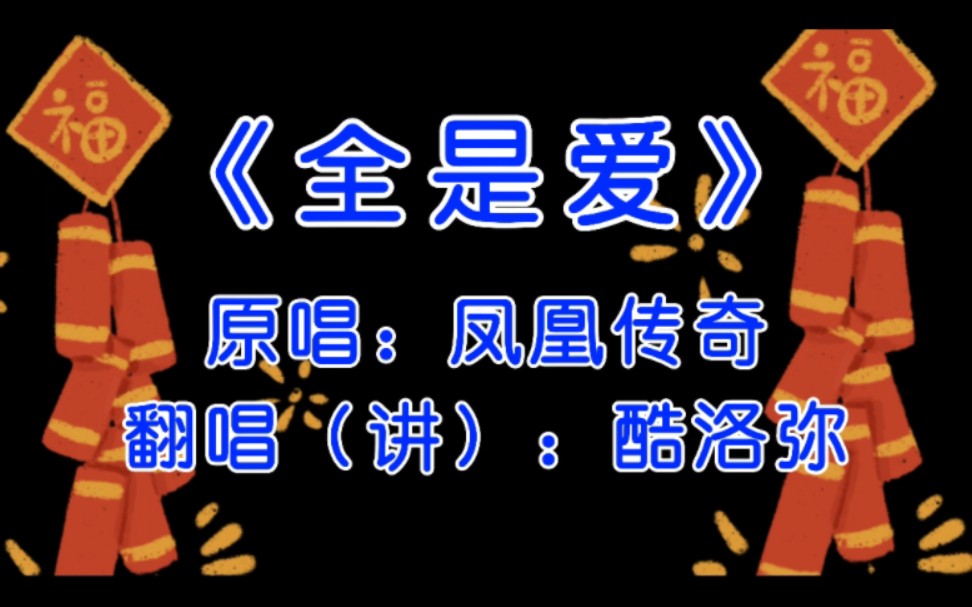 【酷洛弥年会投稿】《全是爱》请配合简介食用~哔哩哔哩bilibili