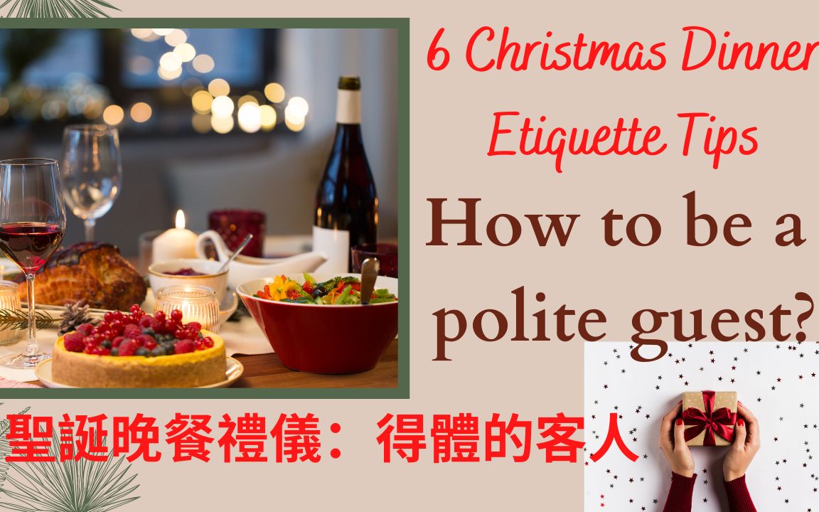 圣诞晚餐礼仪  做个得体有礼的客人 (英文版+中文字幕) How to be a polite guest哔哩哔哩bilibili