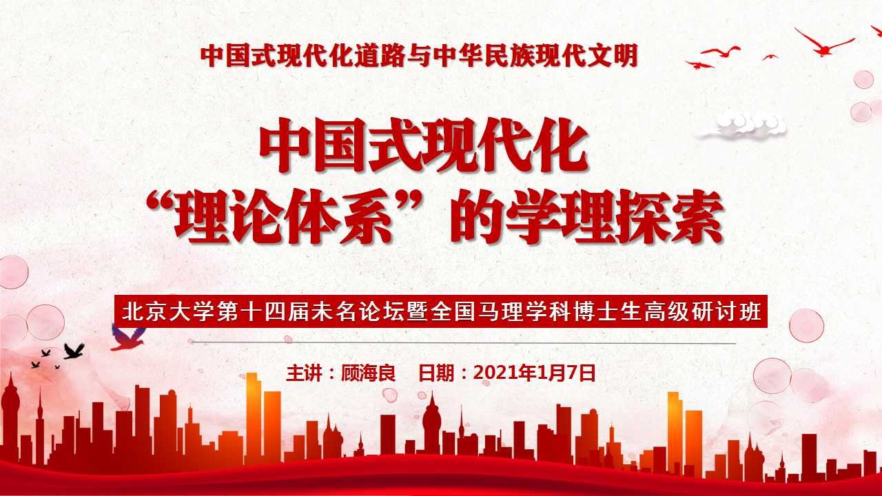 中国式现代化“理论体系”的学理探索(顾海良)20240107哔哩哔哩bilibili