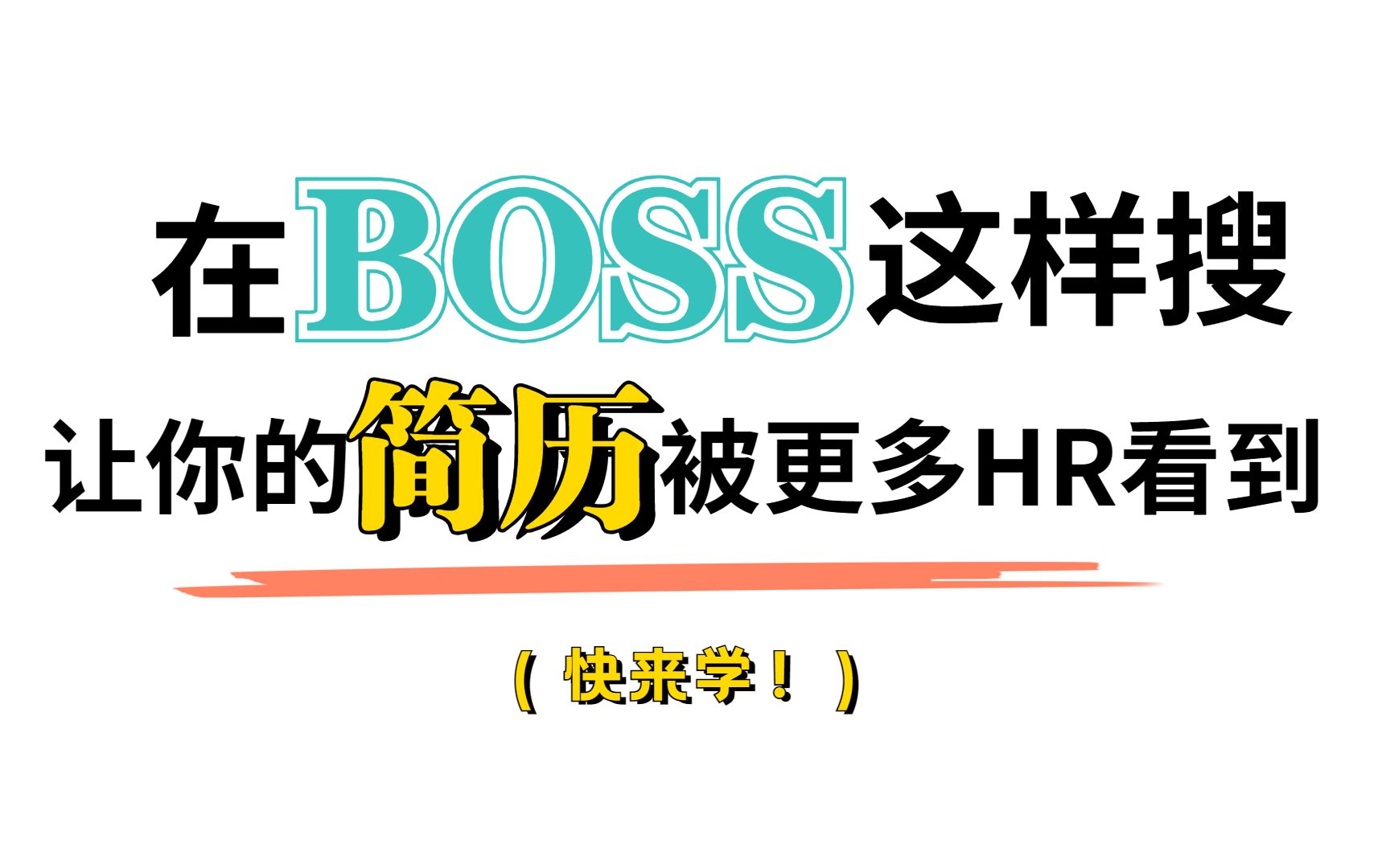 在boss这样搜索,让你的简历被更多HR看!哔哩哔哩bilibili