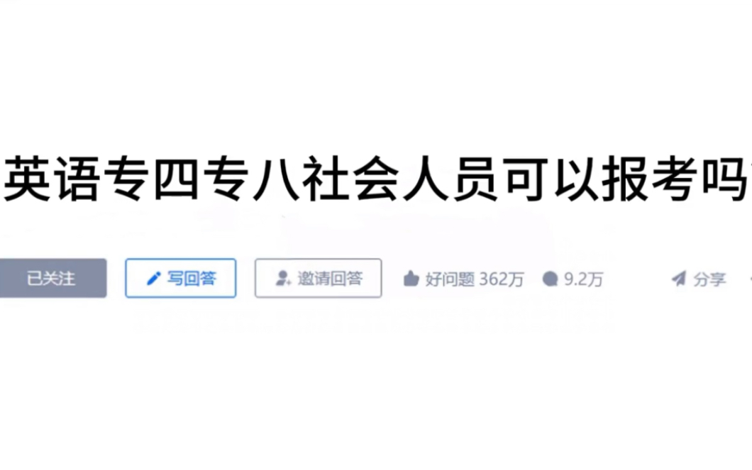 打破信息差!过来人替你试过,毕业了也是可以考专四专八的!哔哩哔哩bilibili