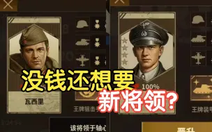 Download Video: 氪金将领 1944集团军【将军的荣耀3 1.7版本更新】