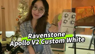 Download Video: 【电吉他】囧妹粉必备！轻松获得Dumble音色！Ravenstone Apollo V2 Custom White 过载效果器，深度使用体验分享～