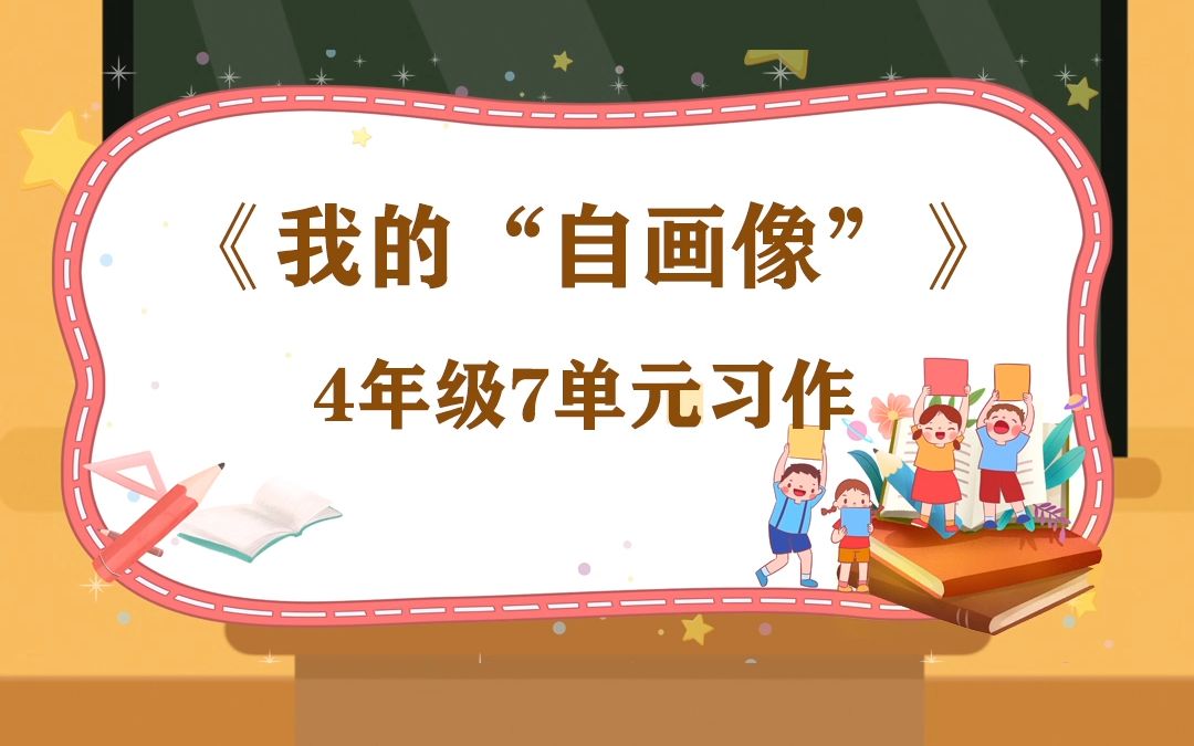 [图]4年纪7单元习作《我的自画像》，分成三部分描写绝对得高分！