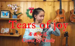 Download Video: ❤️挑战复刻❤️ 《Tears of joy》尤克里里指弹 arr. by Ryo Natoyama 名渡山辽