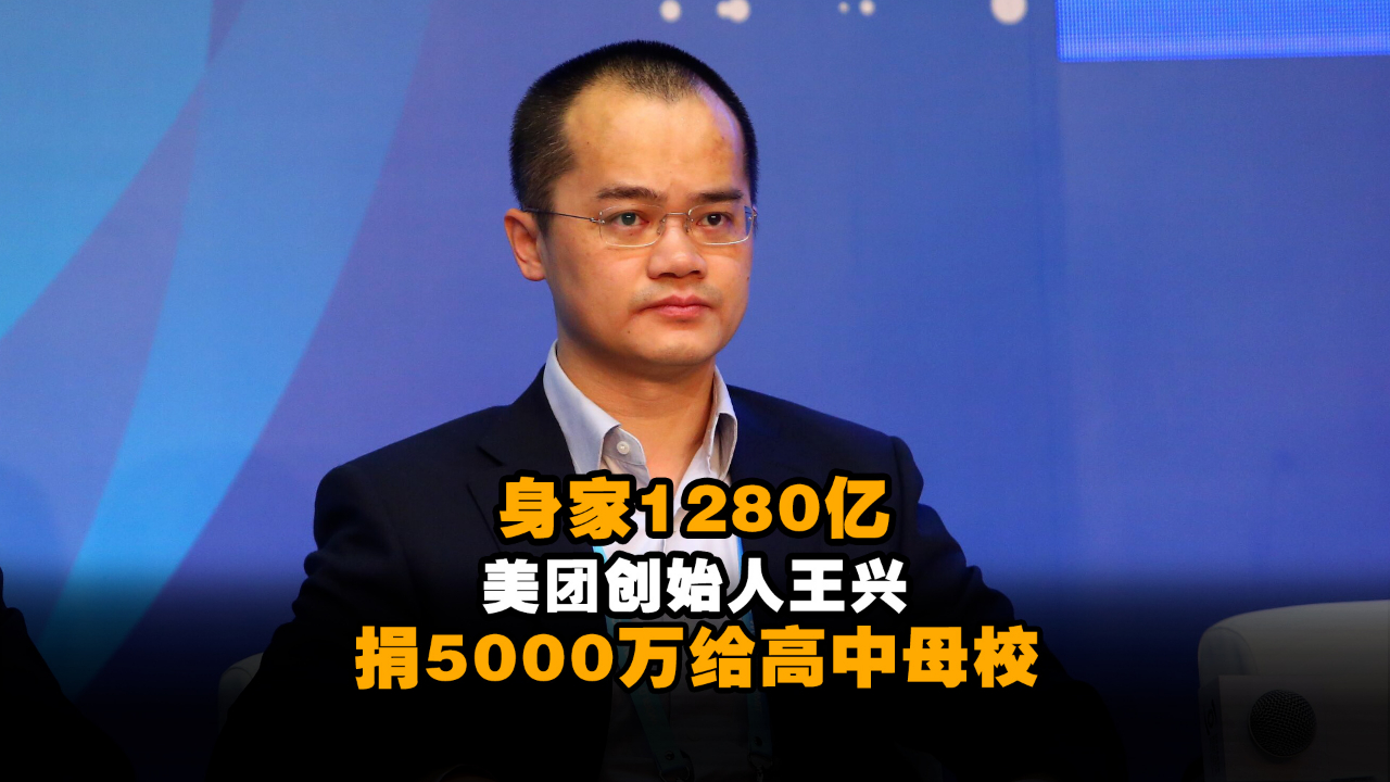 身家1280亿美团创始人王兴捐5000万给高中母校 刚捐完清哔哩哔哩bilibili