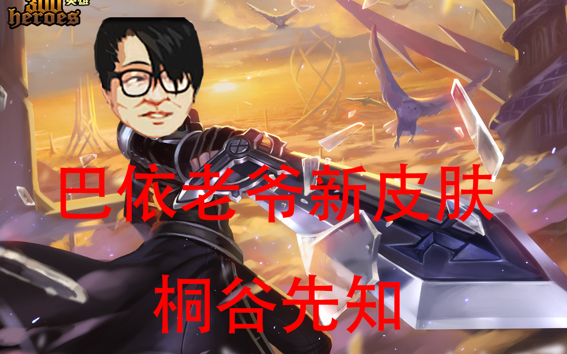 300英雄巴依老爷新皮肤桐谷先知