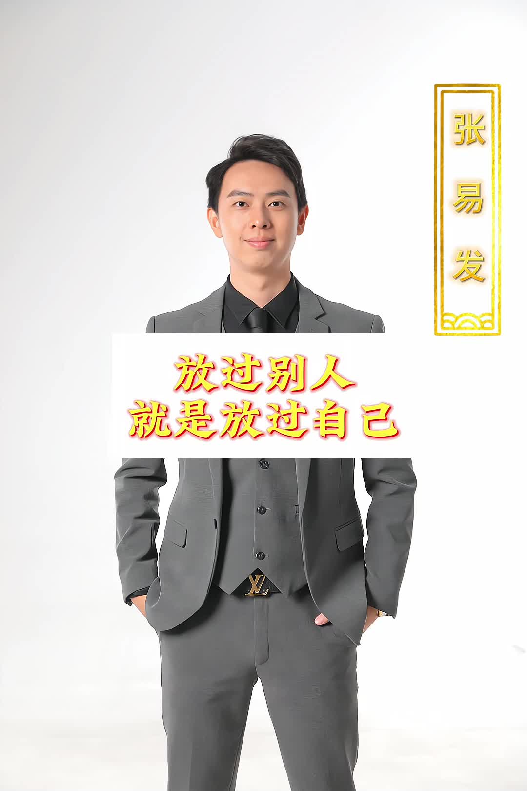 放过别人就是放过自己