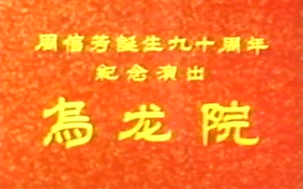 【京剧】《乌龙院》童芷苓、周少麟、孙正阳.上海京剧院演出哔哩哔哩bilibili