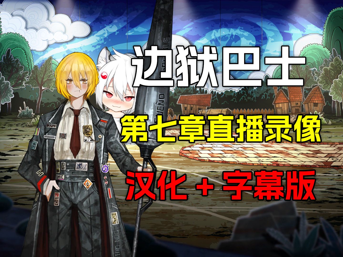 【老红白】边狱巴士公司丨第七章丨直播录像【更新到719】单机游戏热门视频