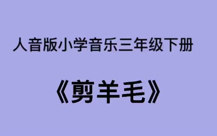 [图]人音版小学音乐三年级下册《剪羊毛》儿歌伴奏