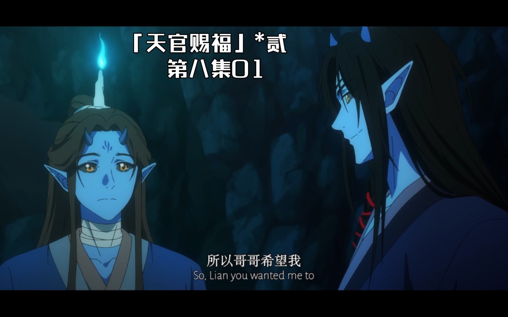 『天官赐福』*贰 第八集01