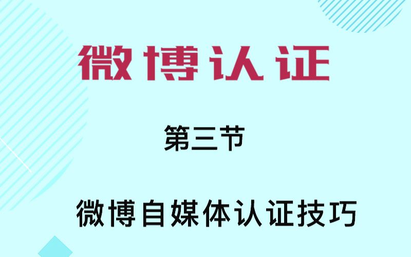 微博商学院认证攻略(三)微博自媒体认证技巧轻氧碧缇福欧束微博引流哔哩哔哩bilibili