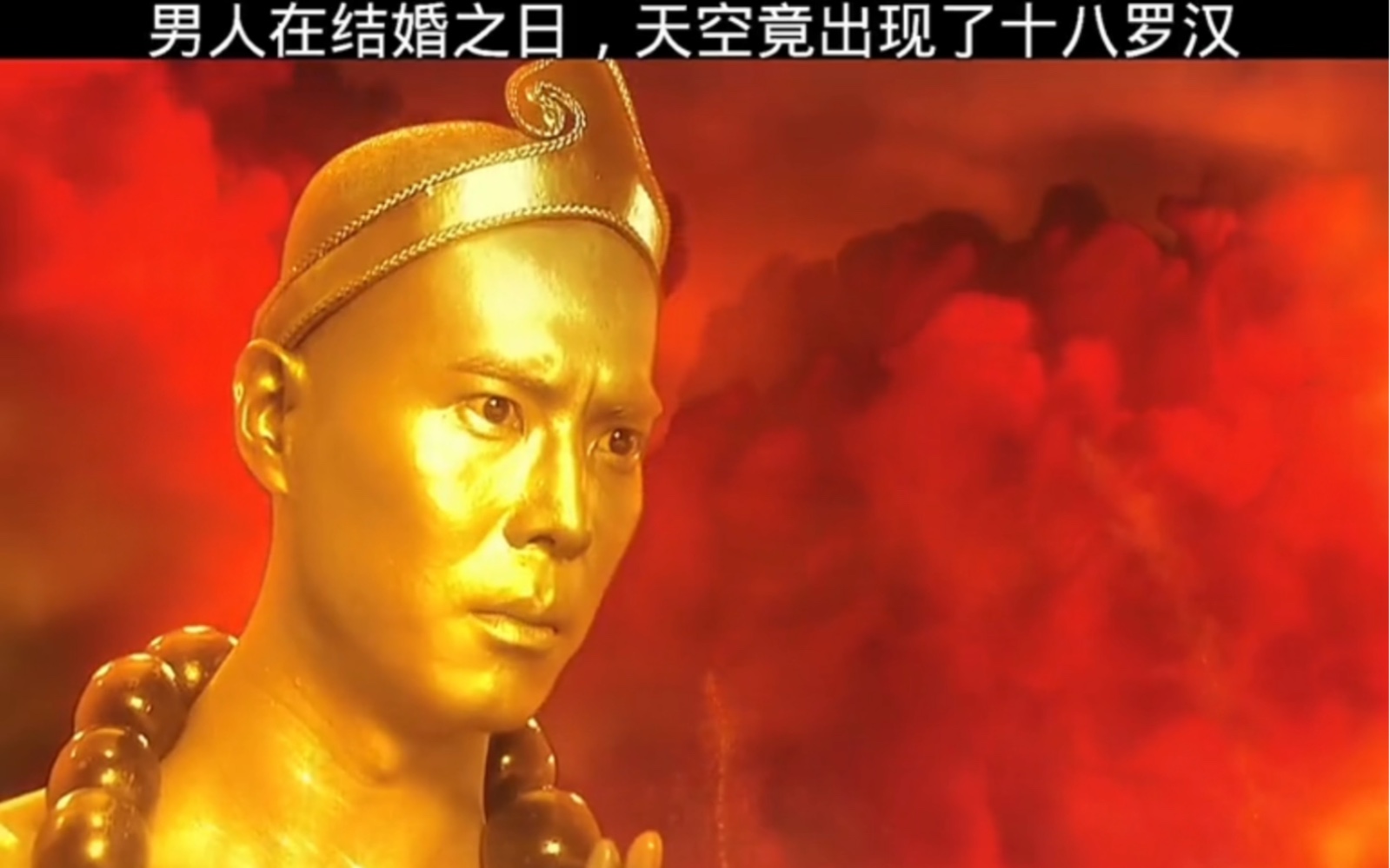 男人在结婚当天天空中竟浮现出了十八罗汉#活佛济公 #电视剧解说