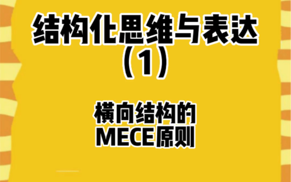 [图]日常沟通汇报做到逻辑清晰，采用横向结构必须遵循的MECE原则-不重复