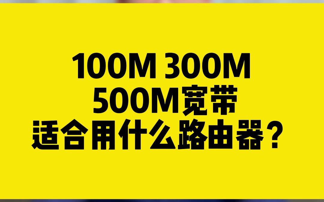 [图]100M 300M 500宽带，适合用什么路由器？