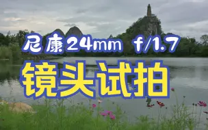 Descargar video: 尼康Z DX 24mm f/1.7镜头上手试拍，视频+照片。