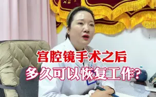 Download Video: 宫腔镜手术之后，多久可以恢复工作？