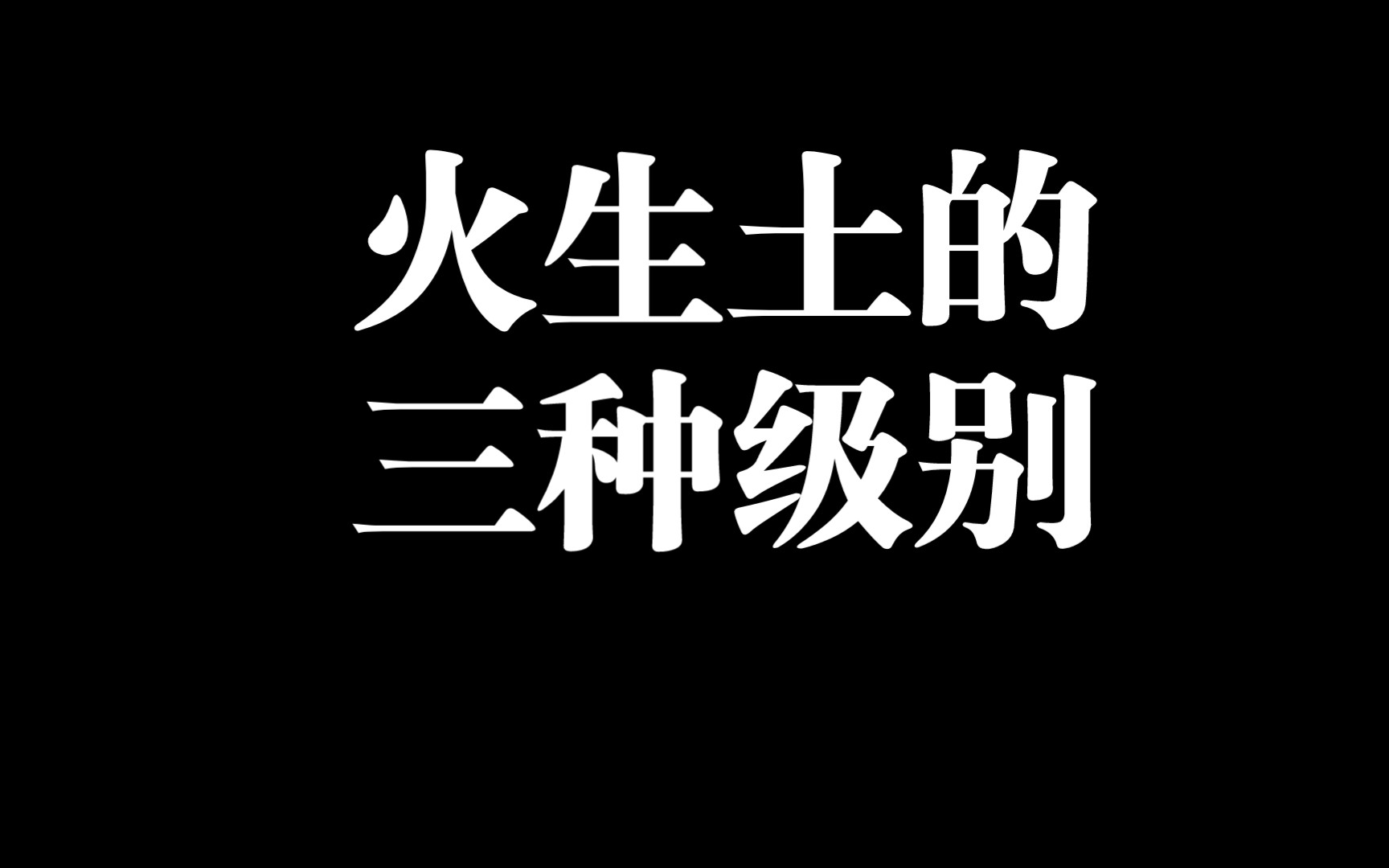 火生土的三种级别哔哩哔哩bilibili