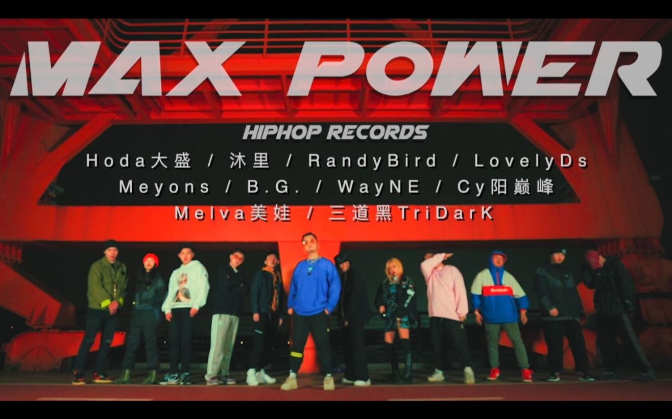 [图]疯狂轰炸！上海新晋厂牌2021 Cypher《初来炸道》厂牌MAX POWER