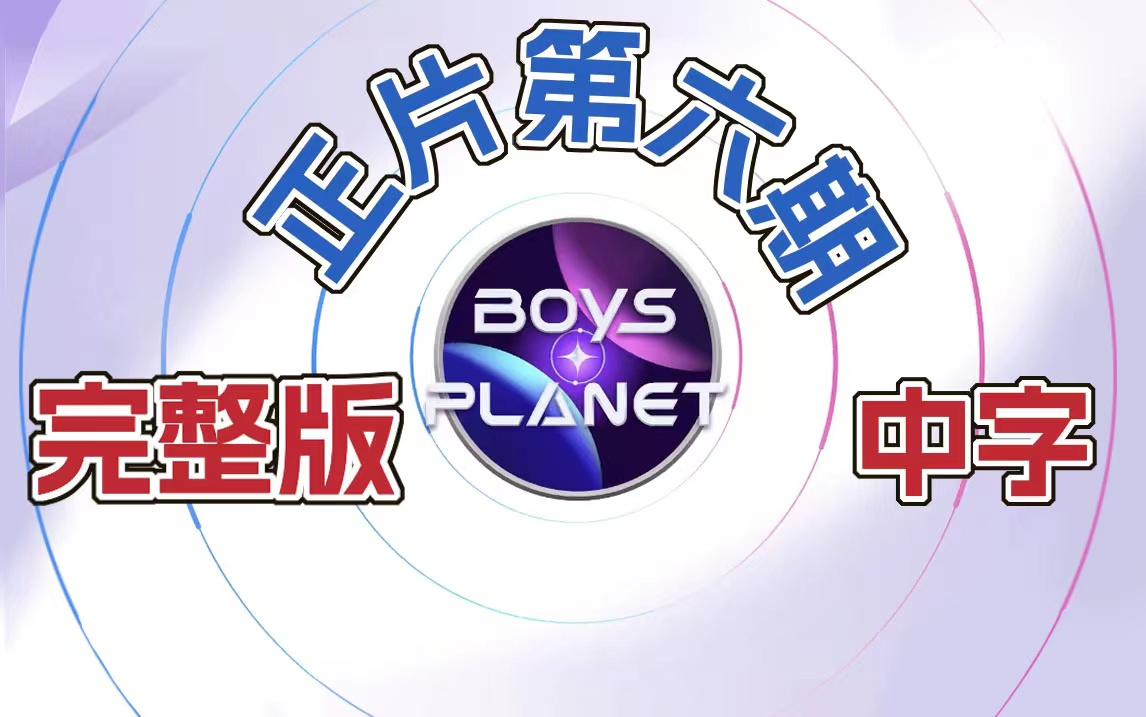 [图]【BOYS PLANET 第六期正片/中字】中文字幕  二公舞台（上）