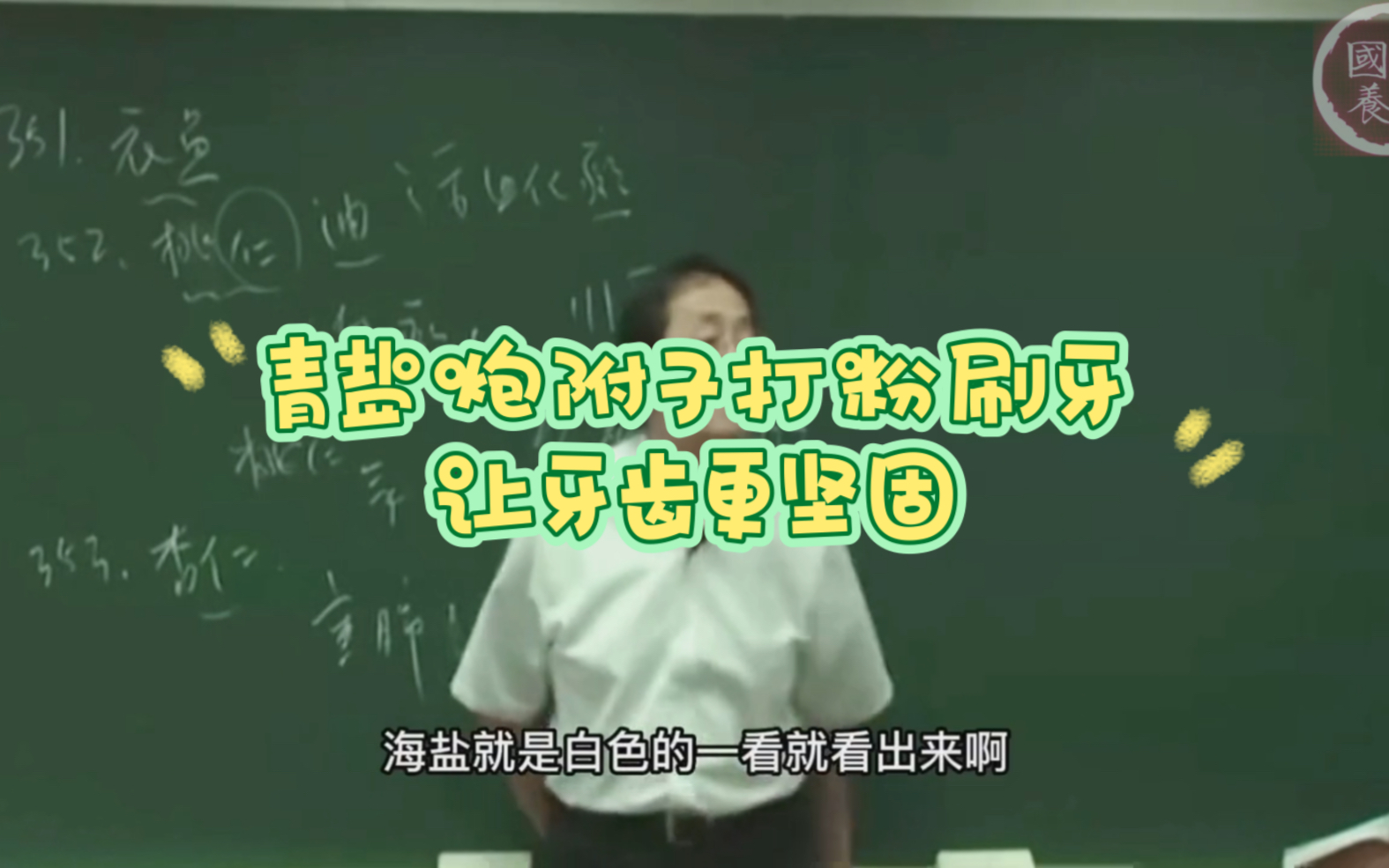 倪海厦讲青盐炮附子刷牙让牙齿更坚固,青盐还可以打肾结石哔哩哔哩bilibili